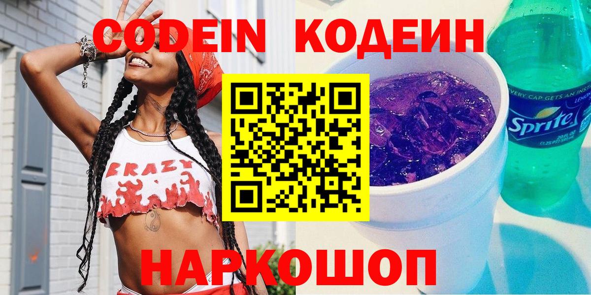 Кодеин Purple Drank  Вход с VPN  Нижневартовск  Кодеиновый сироп Lean Purple Drank 